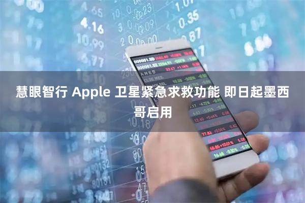 慧眼智行 Apple 卫星紧急求救功能 即日起墨西哥启用